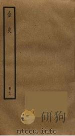 金史 16 PDF电子版封面 托克托((元)脱脱)