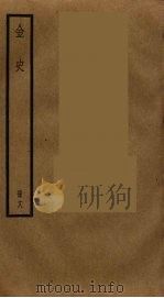 金史  18（ PDF版）