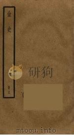 金史 19 PDF电子版封面 托克托((元)脱脱)