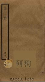 金史 20 PDF电子版封面 托克托((元)脱脱)