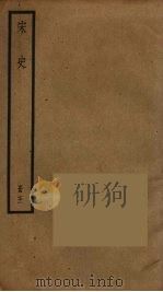 宋史 71 PDF电子版封面 托克托((元)脱脱)