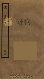 宋史 73 PDF电子版封面 托克托((元)脱脱)