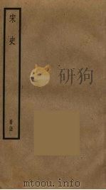 宋史 74 PDF电子版封面 托克托((元)脱脱)