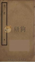 元史  1（ PDF版）
