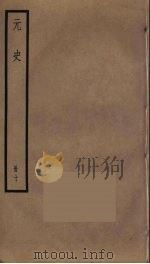 元史 10 PDF电子版封面 宋濂撰