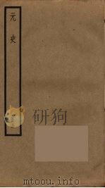 元史 16 PDF电子版封面 宋濂撰