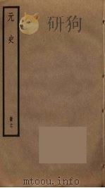 元史  17（ PDF版）