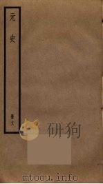 元史  18（ PDF版）