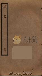 元史  19（ PDF版）