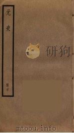 元史 20 PDF电子版封面 宋濂撰
