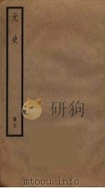 元史  26（ PDF版）
