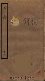 元史 28 PDF电子版封面 宋濂撰