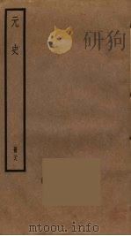 元史  29（ PDF版）
