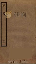 元史  30（ PDF版）