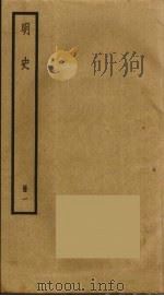 明史  1（ PDF版）
