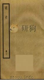 明史  3（ PDF版）