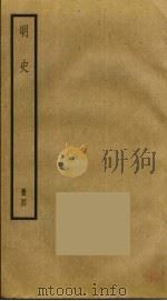 明史  4（ PDF版）