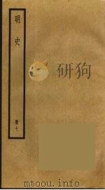 明史  7（ PDF版）