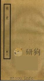 明史  8（ PDF版）