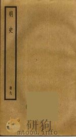 明史  9（ PDF版）