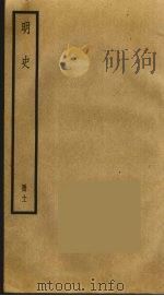 明史  11（ PDF版）
