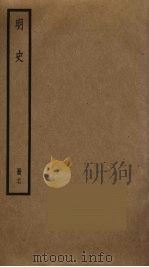 明史  17（1974 PDF版）