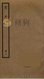 明史  18（1974 PDF版）