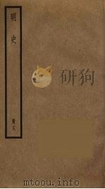 明史  19（1974 PDF版）