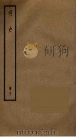 明史  21（1974 PDF版）