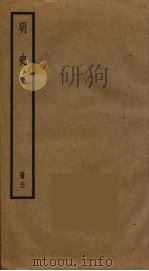 明史  26（ PDF版）