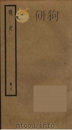 明史  27（ PDF版）