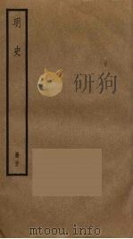 明史  33（ PDF版）