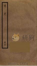 明史 35 PDF电子版封面 张廷玉撰