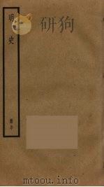 明史  42（ PDF版）