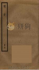 明史  45（ PDF版）