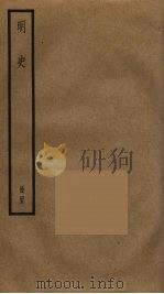 明史 47 PDF电子版封面 张廷玉撰
