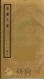 通鉴目录  5（ PDF版）