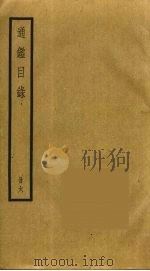 通鉴目录  6（ PDF版）