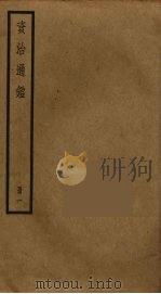 资治通鉴  1（ PDF版）
