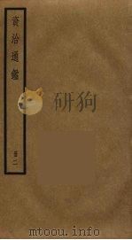 资治通鉴  2（ PDF版）