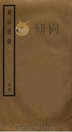 资治通鉴  4（ PDF版）