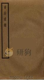 资治通鉴  5（ PDF版）