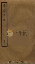资治通鉴  6（ PDF版）