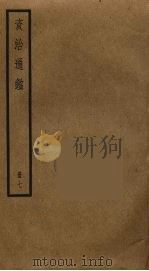 资治通鉴  7（ PDF版）
