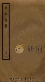 资治通鉴  8（ PDF版）