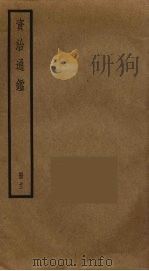 资治通鉴 11 PDF电子版封面 司马光撰