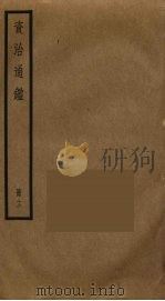 资治通鉴  12（ PDF版）