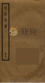 资治通鉴  13（ PDF版）