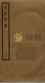资治通鉴  14（ PDF版）