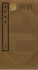 资治通鉴 16 PDF电子版封面 司马光撰